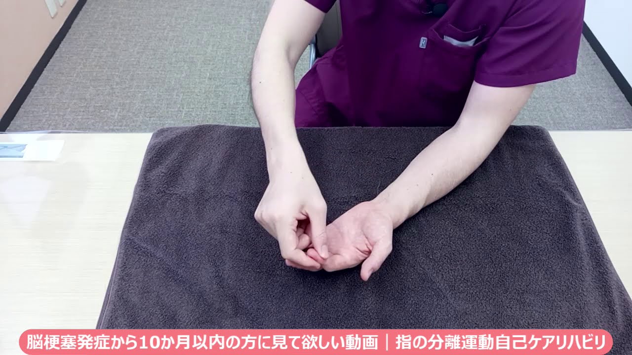 脳梗塞後遺症の手指を動かすリハビリ法（指の分離運動自己リハビリ）