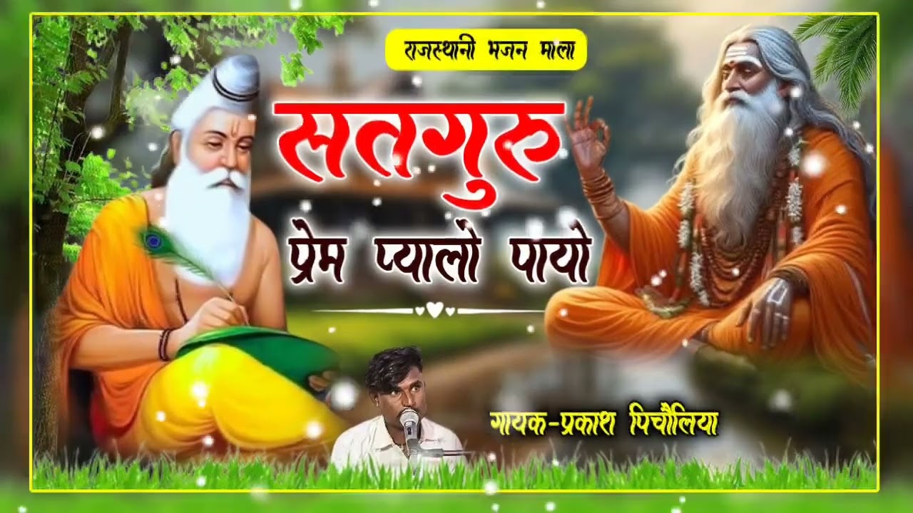 सतगुरु जी मैंने प्रेम प्यालो पायो जी गायक प्रकाश पिचौलिया#भजन #bajan #भजन 