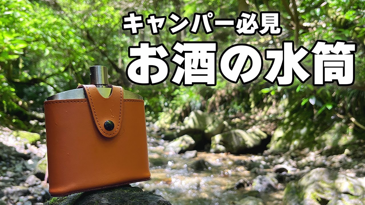 【お酒の水筒】スキットルの性能を試してみました【高尾山】