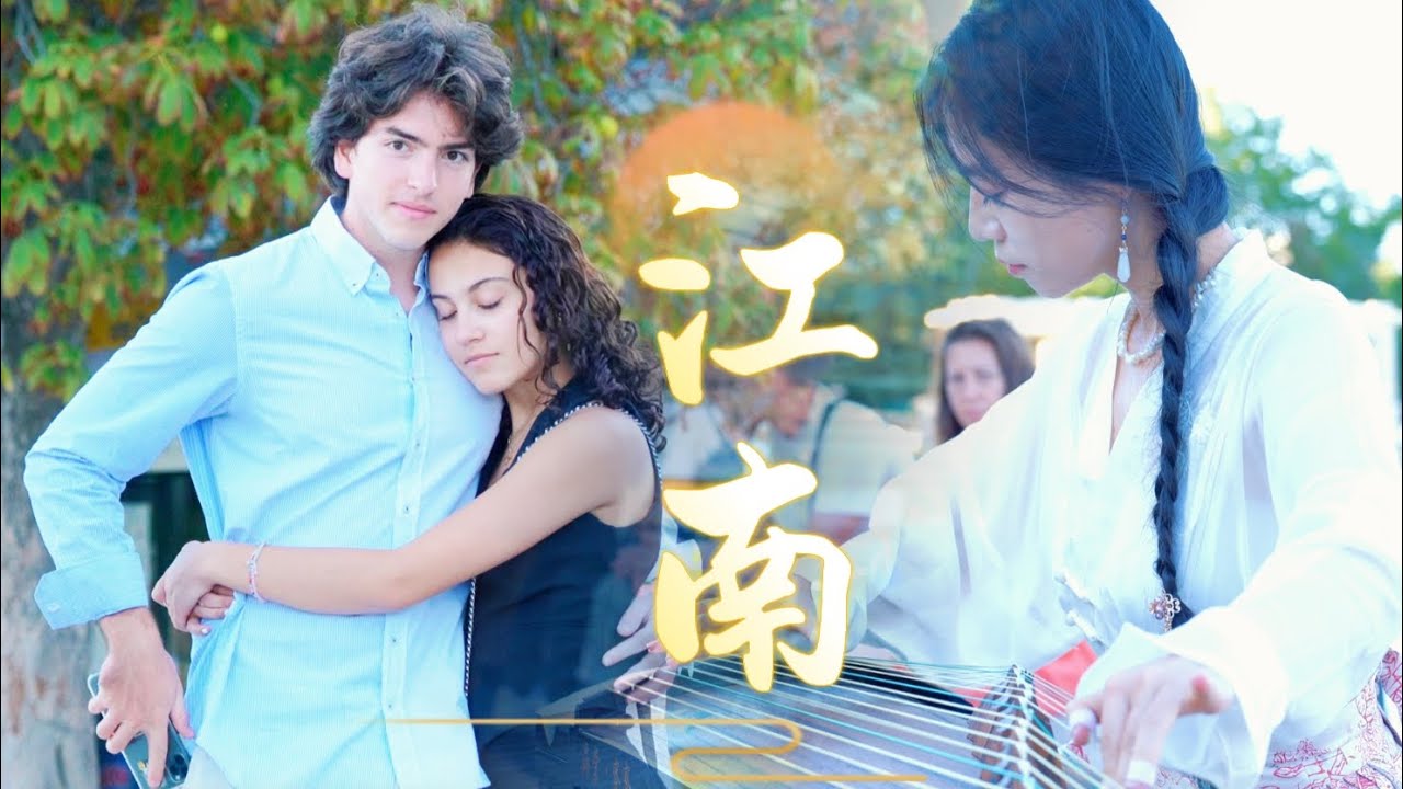 马德里街头古筝 一曲《江南》，前奏一响 谁的青春又回来了～As soon as the prelude rings, whose youth has returned
