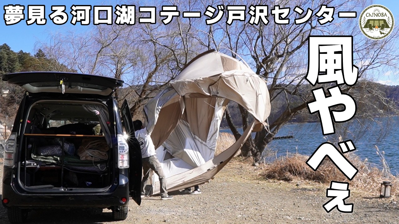夢見る河口湖コテージ戸沢センターでキャンプしたら風と富士山が凄かった(笑)【直火が出来るキャンプ場】