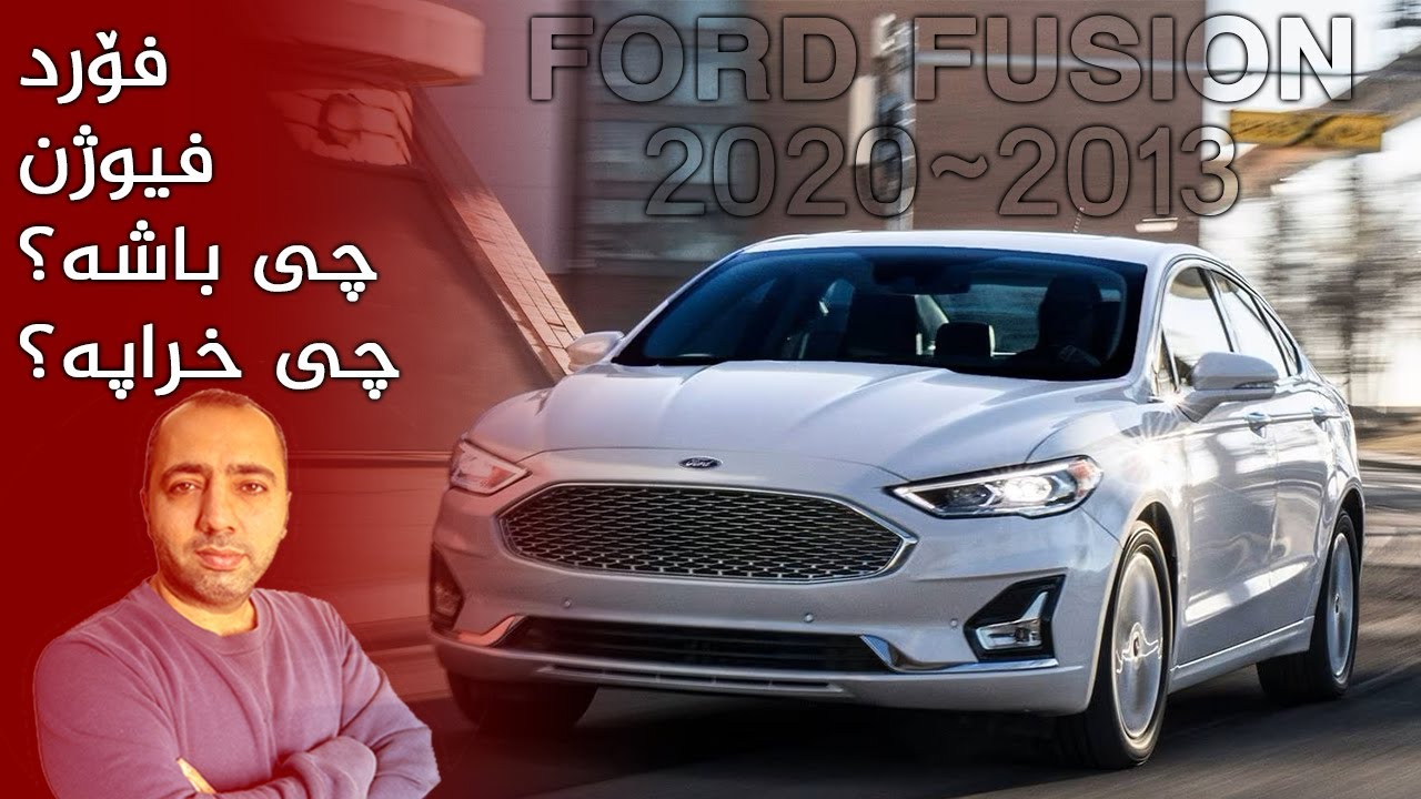 هەموو شتێک دەربارەی فۆرد فیوژن بزانە لە 2013 وە بۆ 2020 / کەناڵی ئۆتۆمبێل کاڕ شۆ