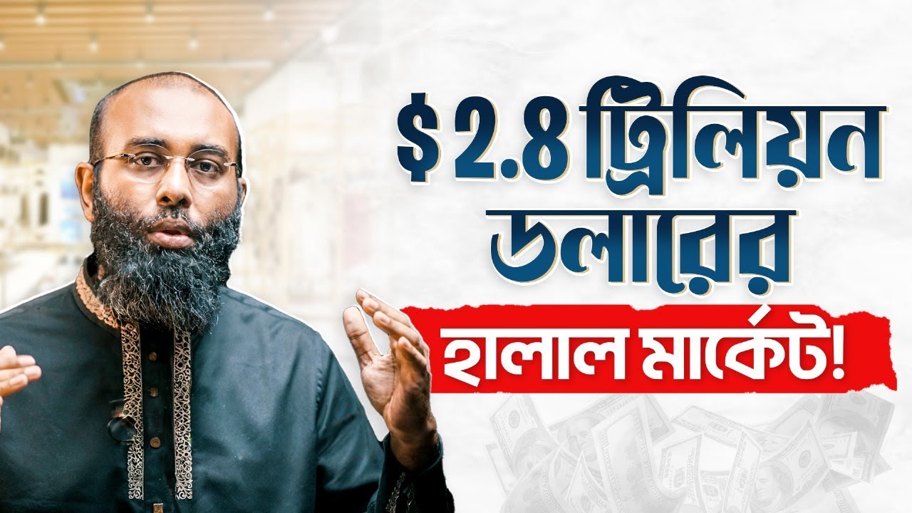 2.8 ট্রিলিয়ন ডলারের বিশ্ব বাজার হালাল মার্কেটের! ব্যবসায় ইসলামিক মার্কেটিং কিভাবে করবেন? Yahia Amin
