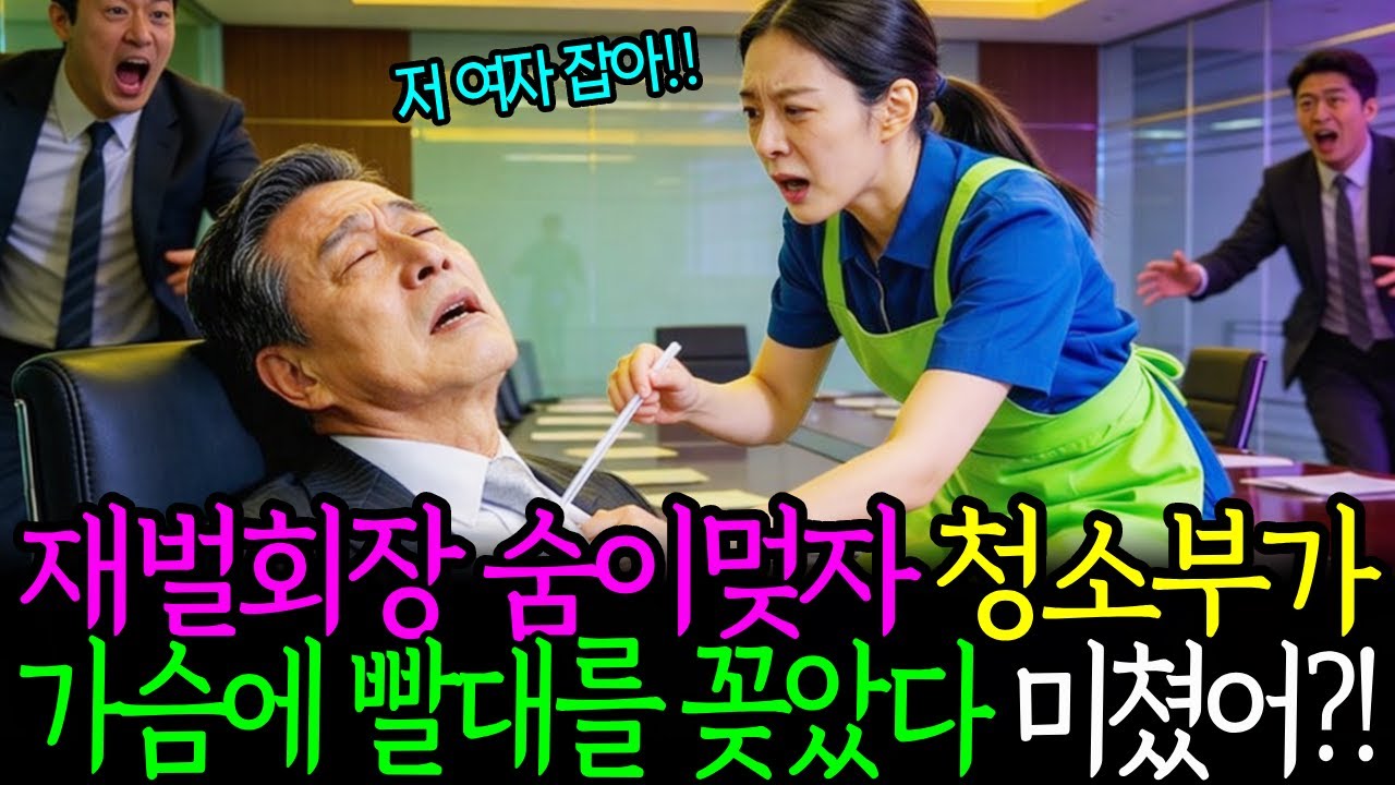재벌회장 숨이 멎자 청소부가 가슴에 빨대를 꽂았다 미쳤어?! #시니어사연 #감동사연 #노후사연 #가족드라마 #오디오북 #회상극장