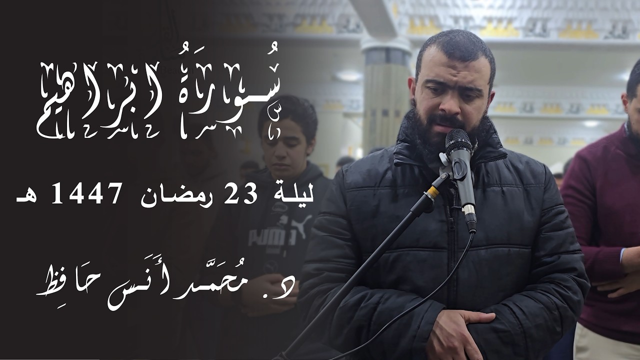 سورة ابراهيم | د.محمد أنس | ليلة 23 رمضان 1447 هـ
