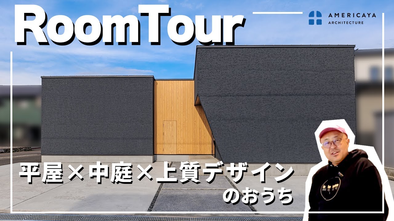 【ルームツアー】平屋×中庭×上質デザインのおうち