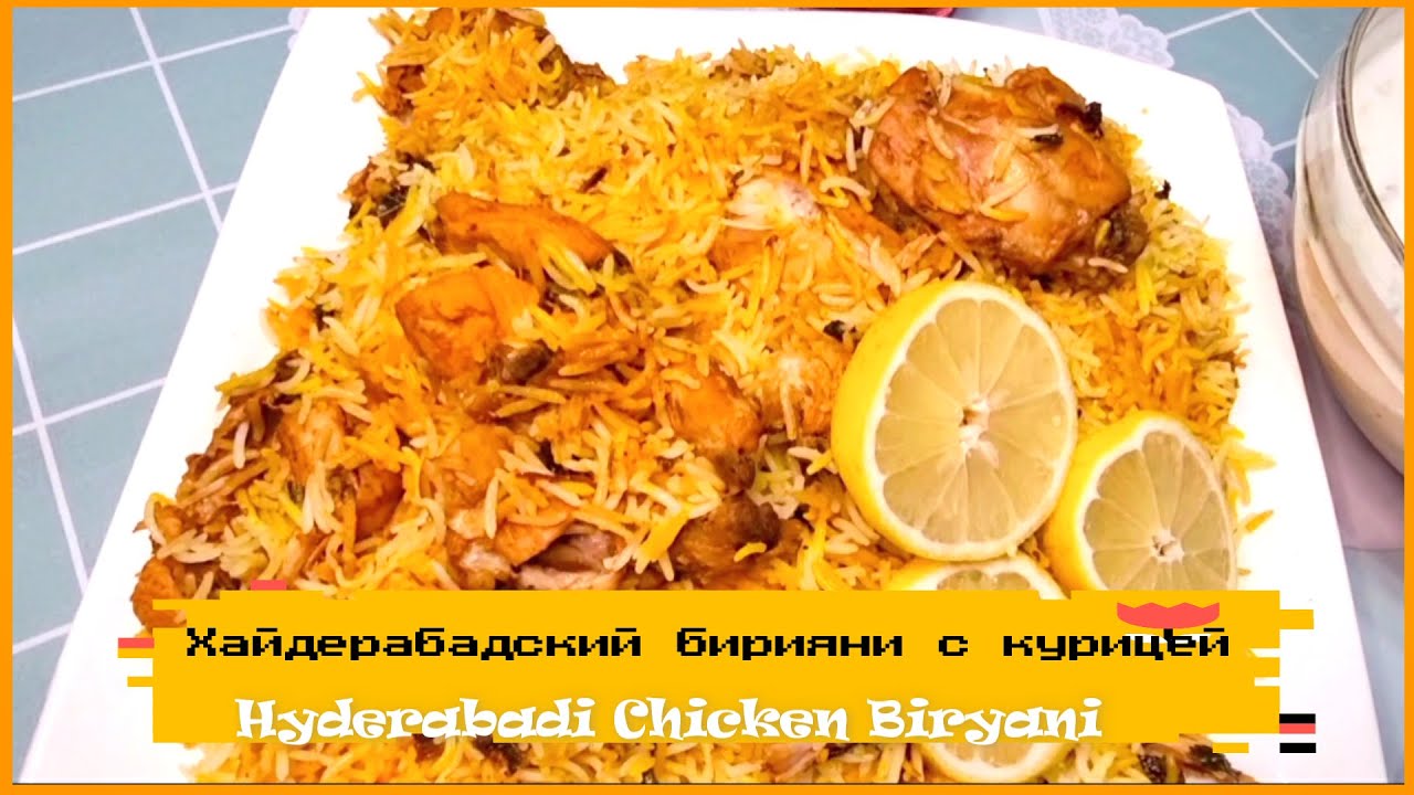 Хайдерабадский бирияни с курицей | Hyderabadi Chicken Biryani | Restaurant Style Hyderabadi Biryani