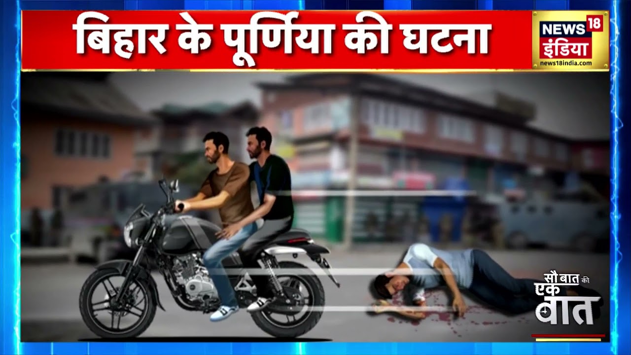 Bihar के Purnia से बेख़ौफ़ बदमाशों का कहर, युवक को दिनदहाड़े मारी गोली | News18 India