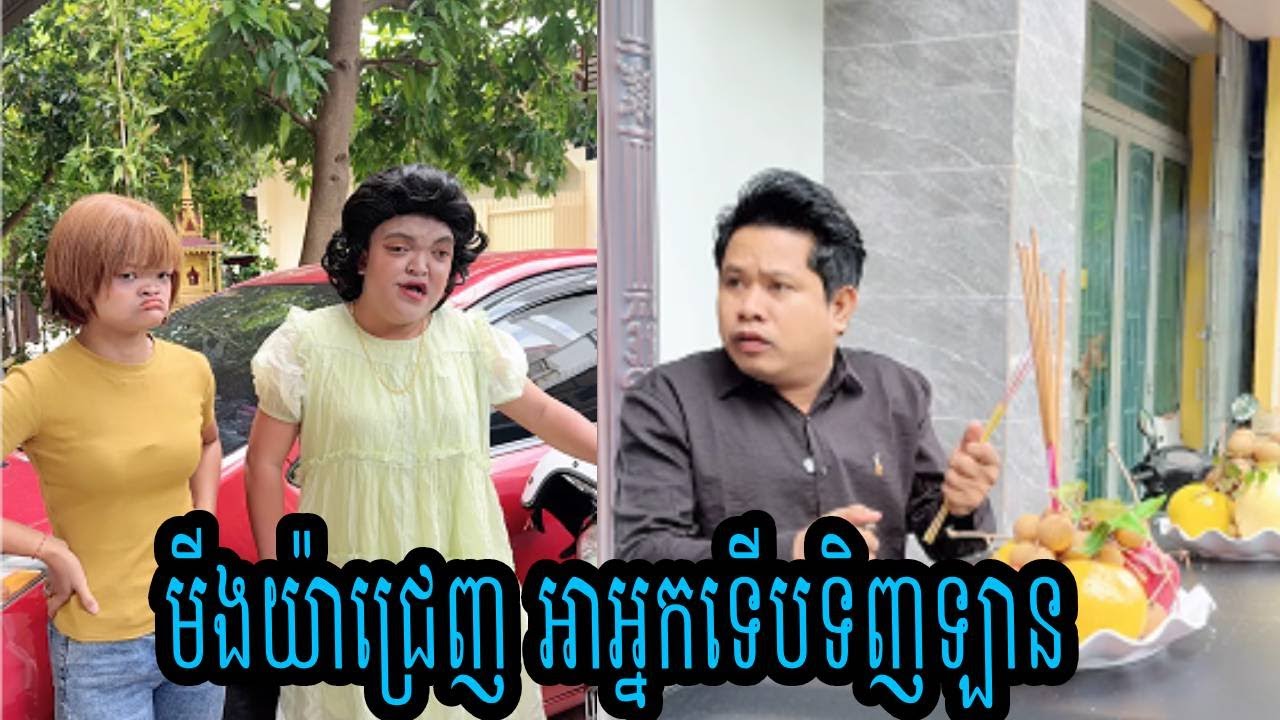 មីងយ៉ាជ្រេញ អាអ្នកទើបទិញឡាន😂ធានាថាសើច😂💦