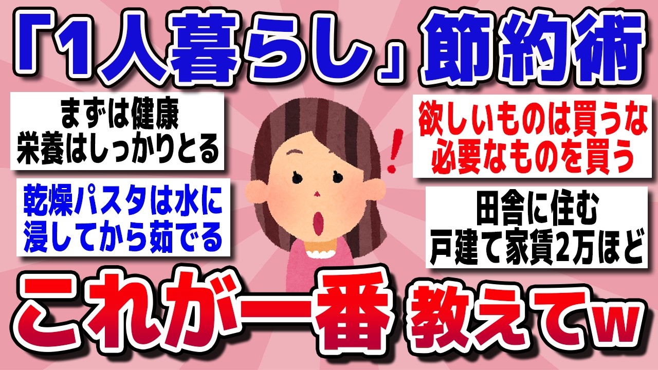 【有益スレ】今日からできる簡単節約術！一人暮らしでガチで節約になった「これが一番」って思うもの教えてww【ガールズちゃんねるまとめ】