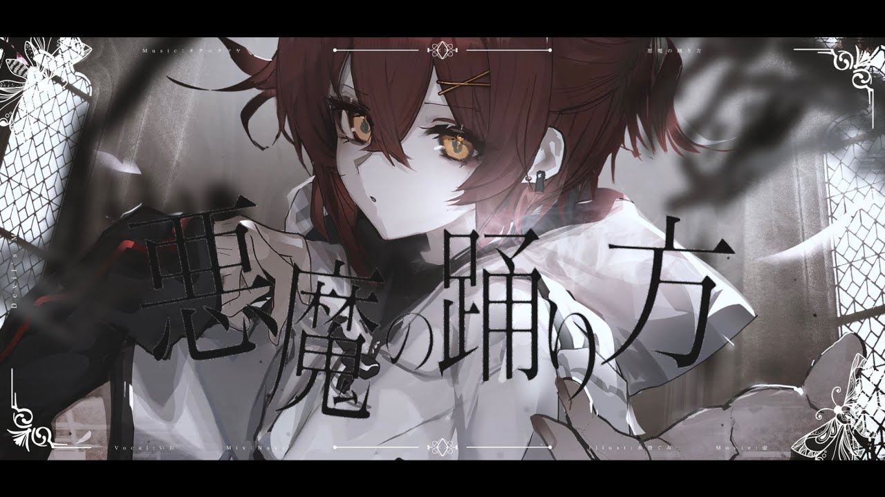 【オリジナルMV】悪魔の踊り方 / キタニタツヤ 【covered by いお】