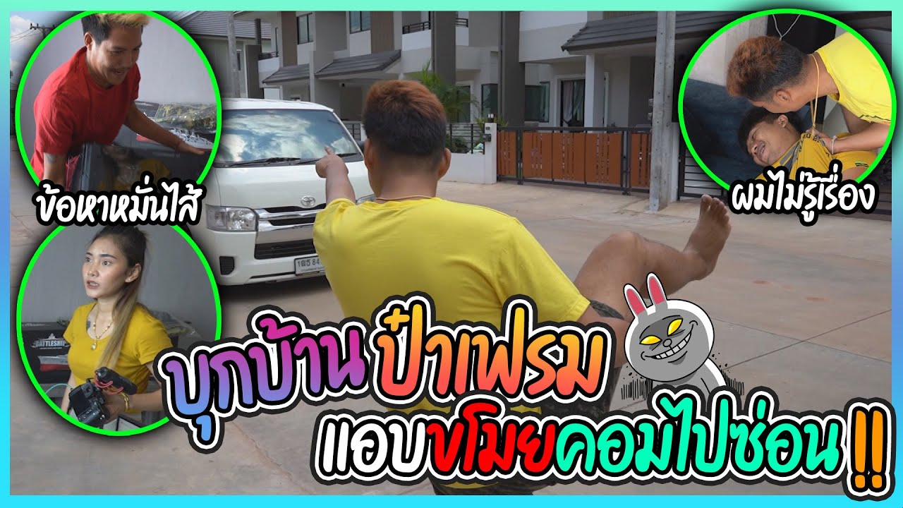บุกบ้านป๋าเฟรม !! แอบขโมยคอมไปซ่อน (ตามหาบ้านแทบแตก!!)