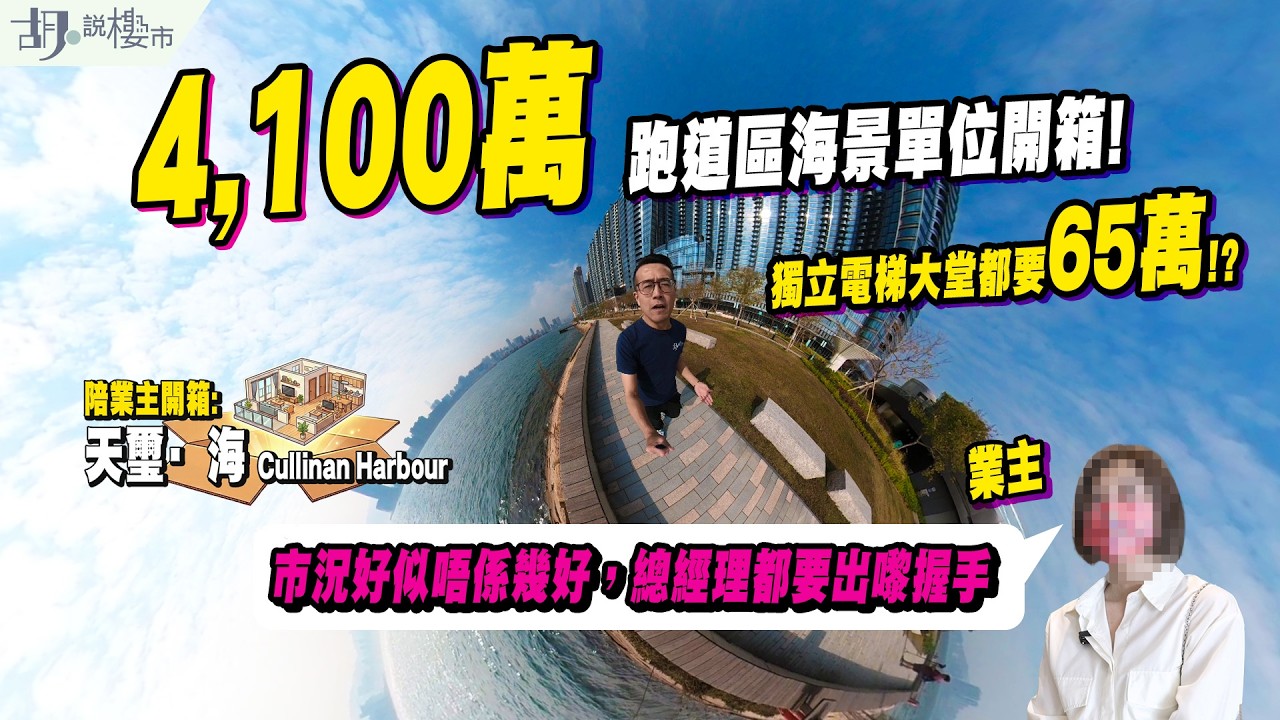 🤯啟德天璽．海: 驗樓🤯跑道區4,100萬海景單位開箱❗️淨係獨立電梯大堂都要65萬⁉ 業主:市況真係好似唔係幾好，總經理都要出嚟握手🤝｜胡‧說樓市