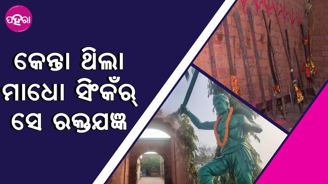 Madho Singh: ଆଠ୍ ବର୍ଷ ତକ୍ ହେଇଥିଲା ରକ୍ତ ଯଜ୍ଞ , ତାର ଯଜ୍ଞାଚାର୍ଯ୍ୟ ଥିଲେ ସହୀଦ ମାଧୋ ସିଂ