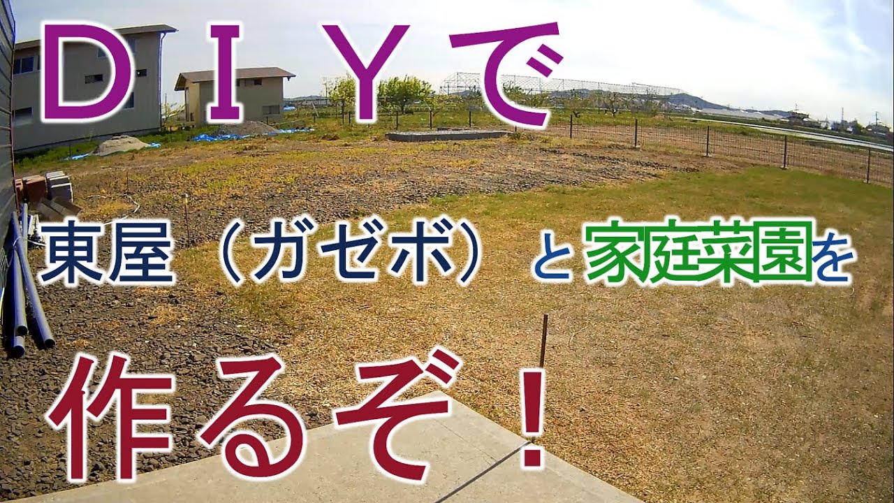【DIY】東屋と家庭菜園DIYの今日　令和２年５月５日　資材購入　無謀　測量　水平　水糸