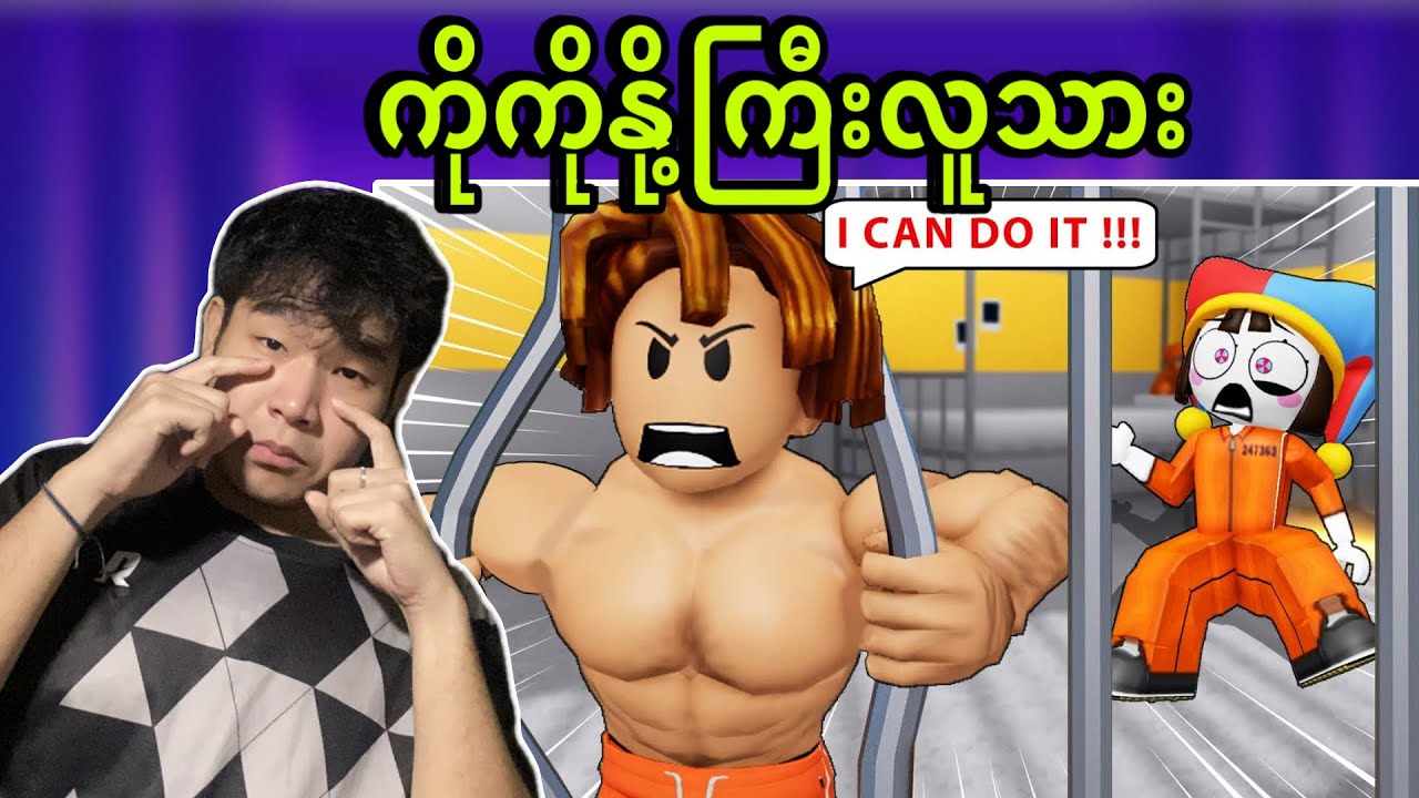 ဒီဘဲကွာကြီးအောင်ဘယ်လိုတောင်ဆော့တာလဲ | Roblox Story…😂