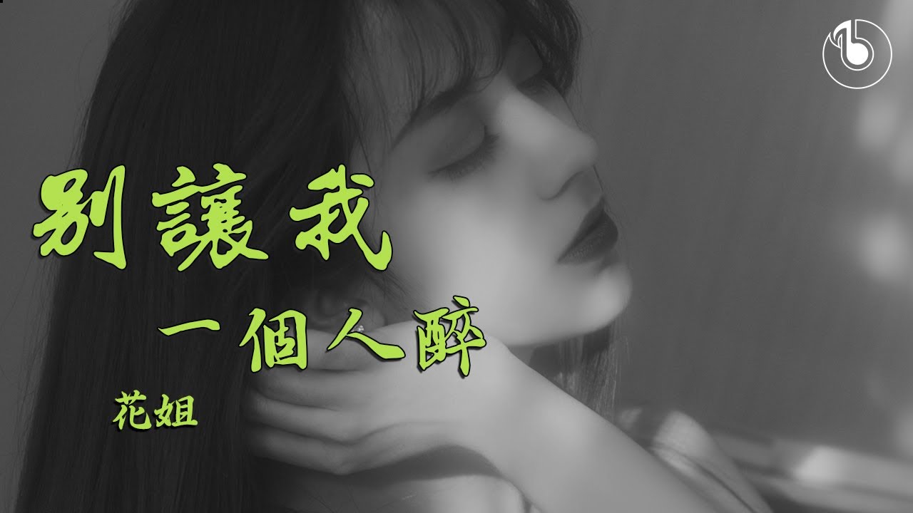 《别让我一个醉》 花姐 - 没错，这是你最爱的那个声音「動態歌詞Lyrics」