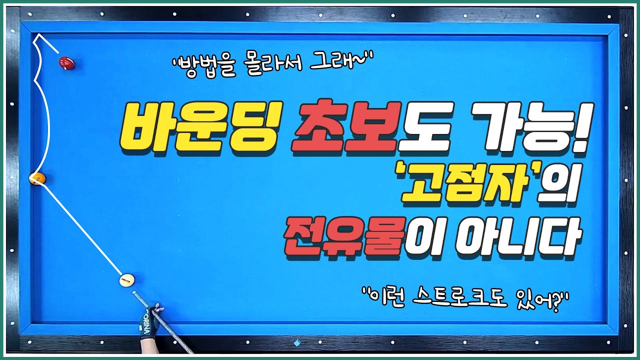 바운딩 '뽐' 내려고 치는게 아닙니다! 초보도 가능합니다 | 방수좋아 당구레슨 36탄
