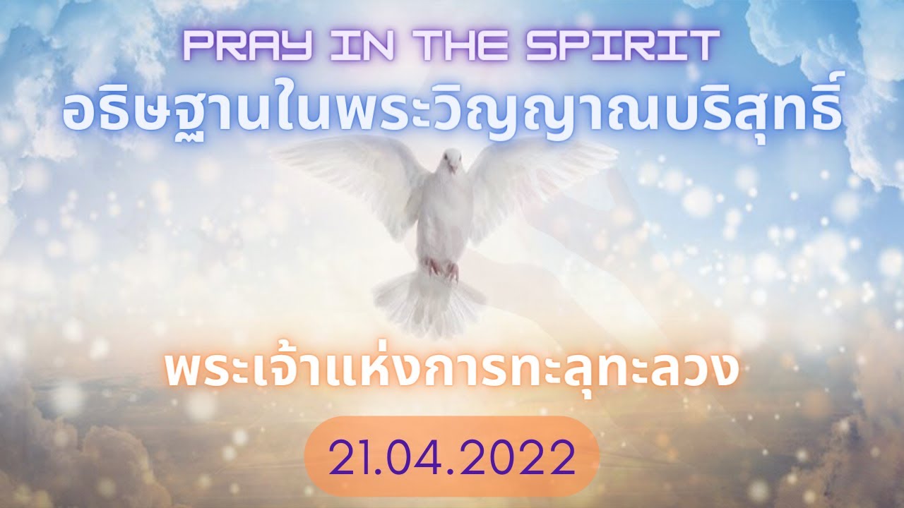 อธิษฐานในพระวิญญาณ | 21.04.2022 | พระเจ้าแห่งการทะลุทะลวง | Pray in the Spirit |