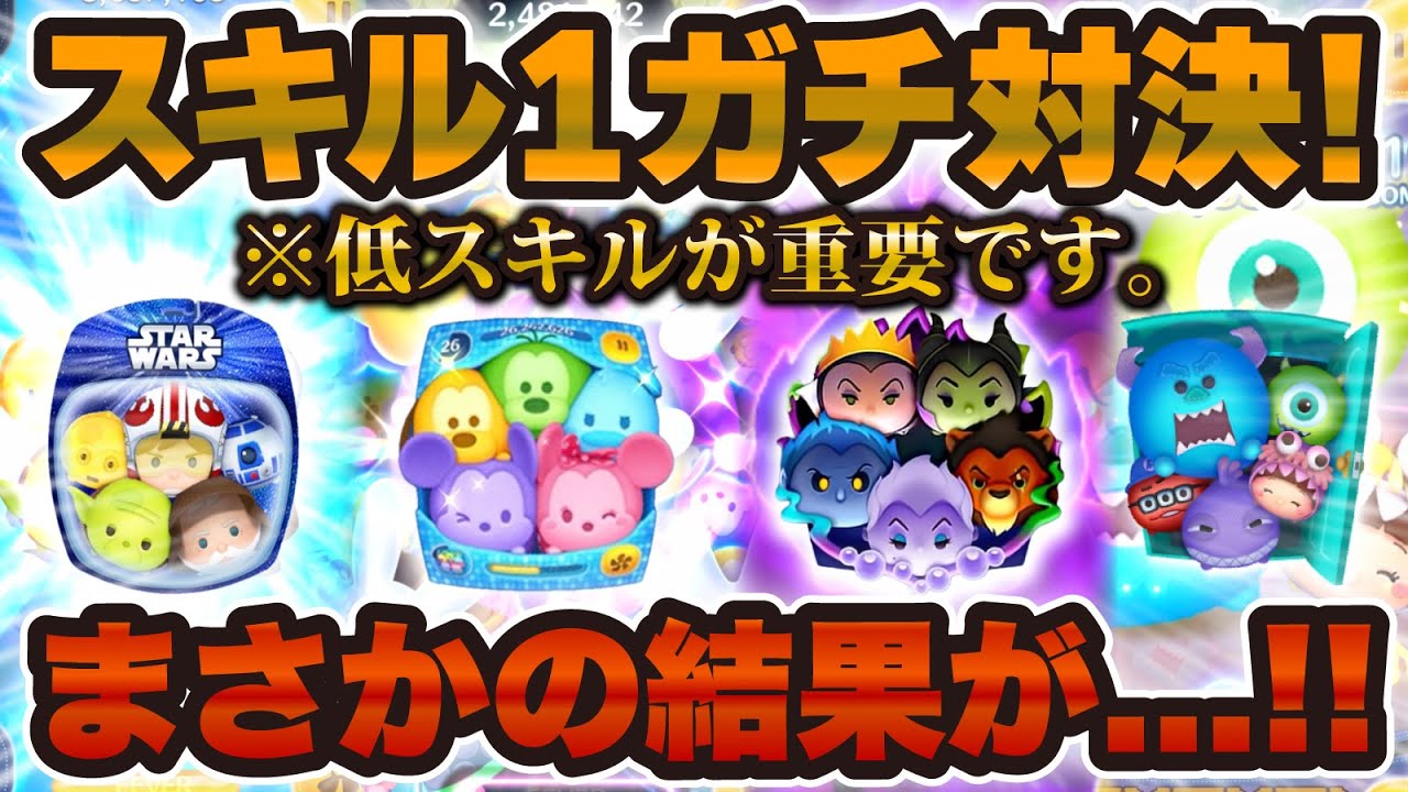 【ツムツム】スキル1最強セットツム対決をした結果が！意外な結果に！ヴィランズセットが最強！？低スキルどうなのか！？カラフルミッキー vs スターウォーズライトサイド vs モンスターズインク【新ツム】