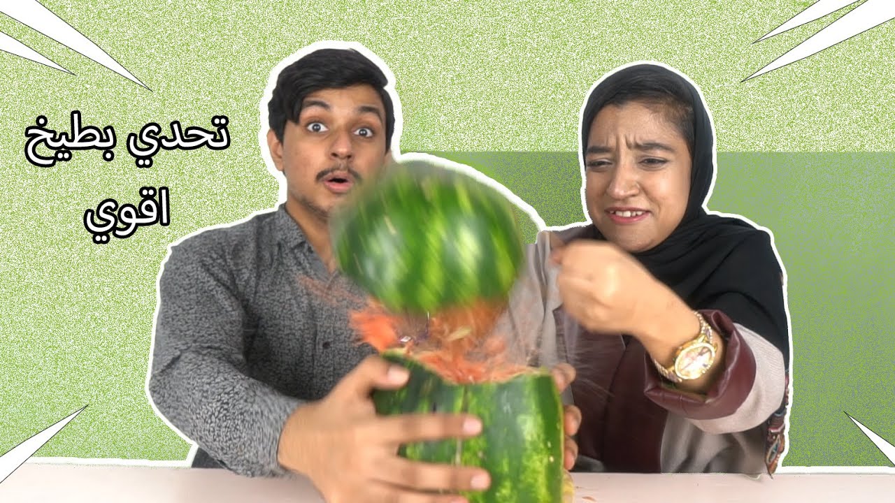 تحدي البطيخ والمطاط | لايفوتكم شنو صار| Watermelon Challenge
