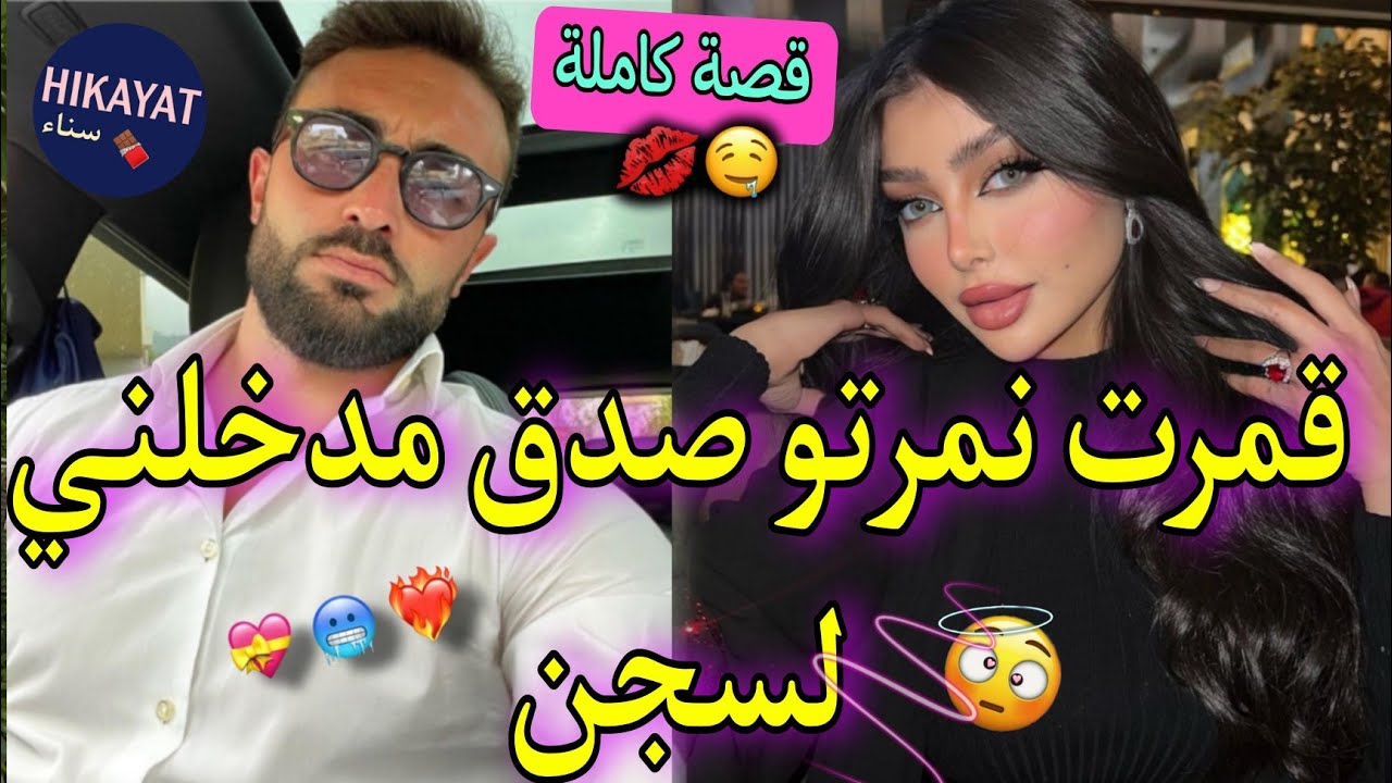 قصة كاملة:الفاتنة الجريئة💅🏻و الكوميسير اللعوب💗قمرت نمرتو صدق..❤️‍🔥حصلت و صونيت ليه لكن..🥹🤣لفريع طوب