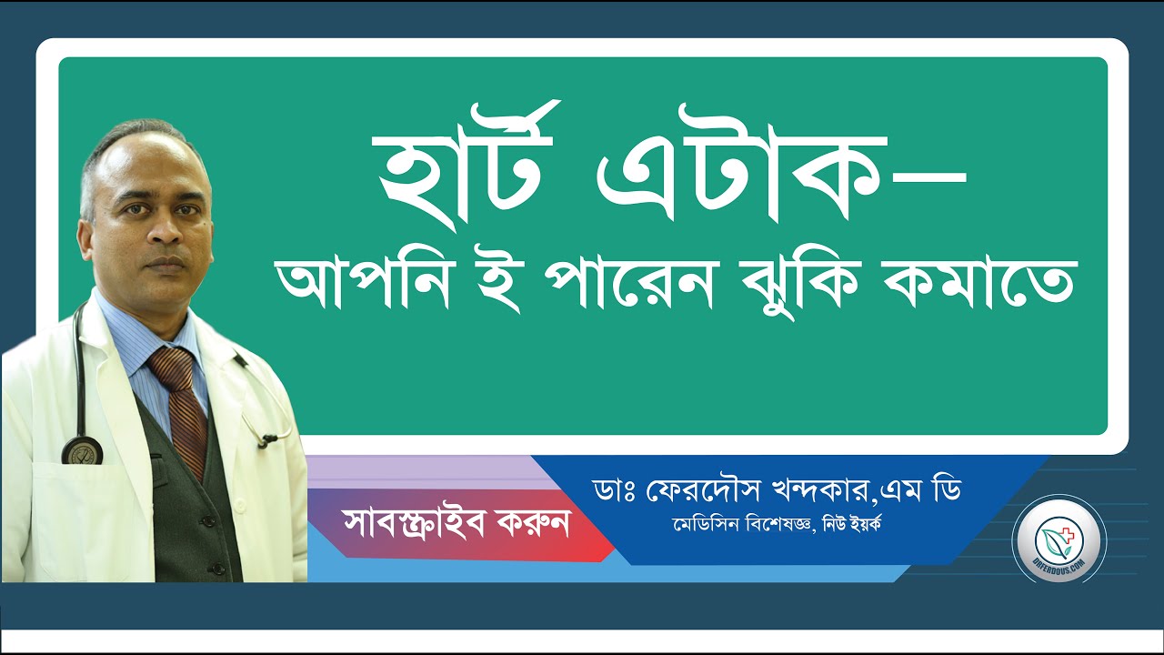 হার্ট এটাক—আপনি ই পারেন ঝুকি কমাতে।