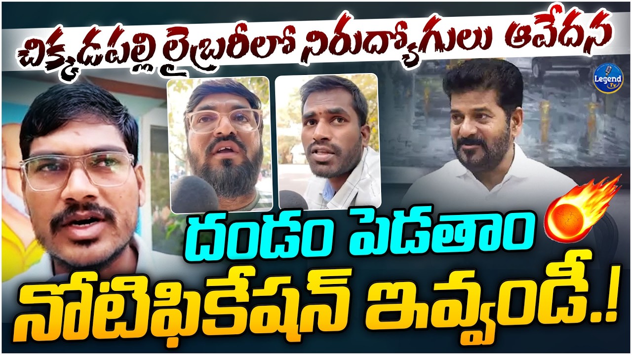 చిక్కడపల్లి లైబ్రరీలో నిరుద్యోగులు గోస || Nirudyogulu Emotional Words || CM Revanth Reddy