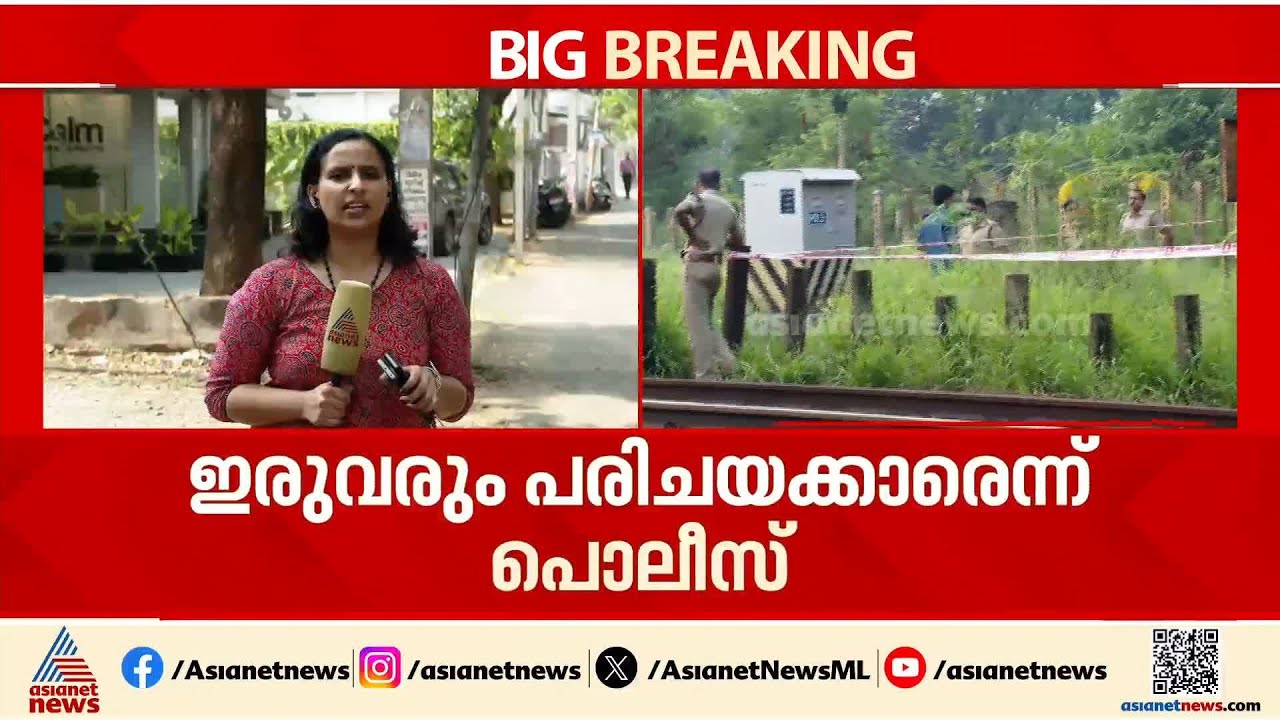 വൈറ്റിലയിൽ യുവതിയെ കൊലപ്പെടുത്തി റെയിൽവേ ട്രാക്കിൽ തള്ളിയ സംഭവം; പ്രതി പിടിയിൽ | Vytilla