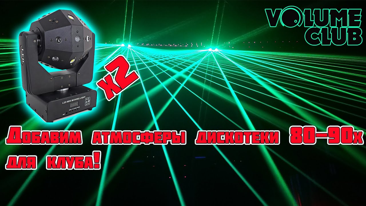 Добавим атмосферы дискотеки 80-90х для Volume Club!