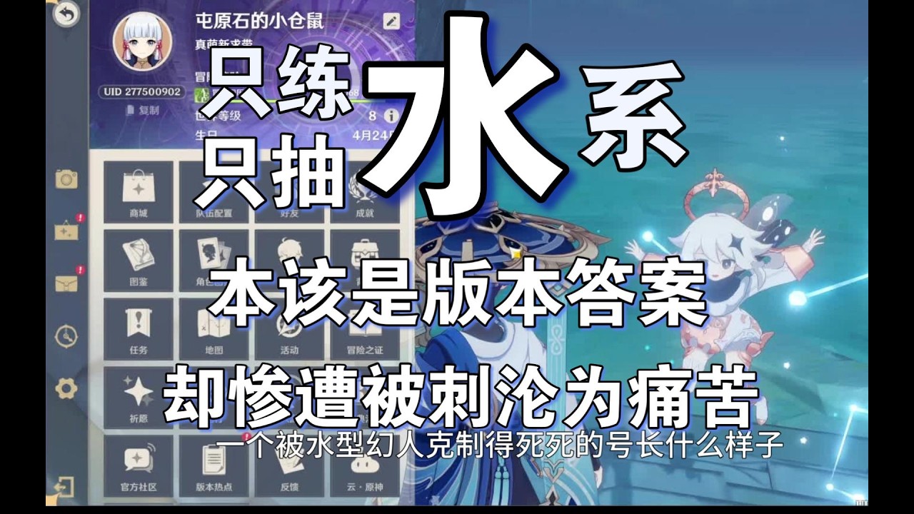只抽水系，只练水系，本以为是版本最优解，却惨遭被刺