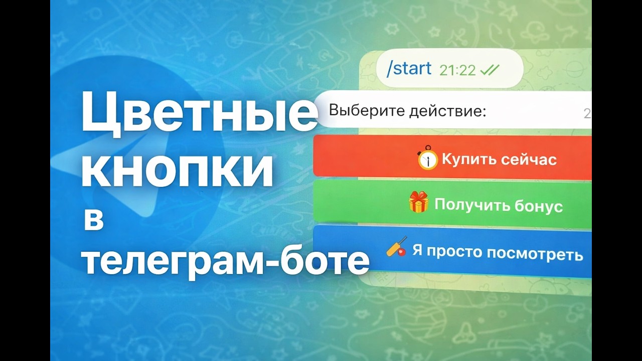 Как сделать цветные кнопки в Телеграм-боте через сервис Bothelp