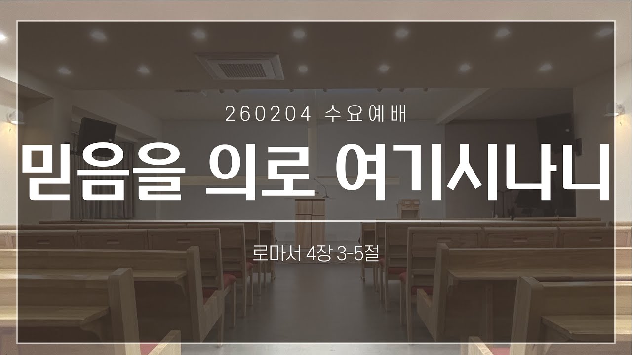 [수요예배 설교] 믿음을 의로 여기시나니 | 롬4:3-5 | 260204