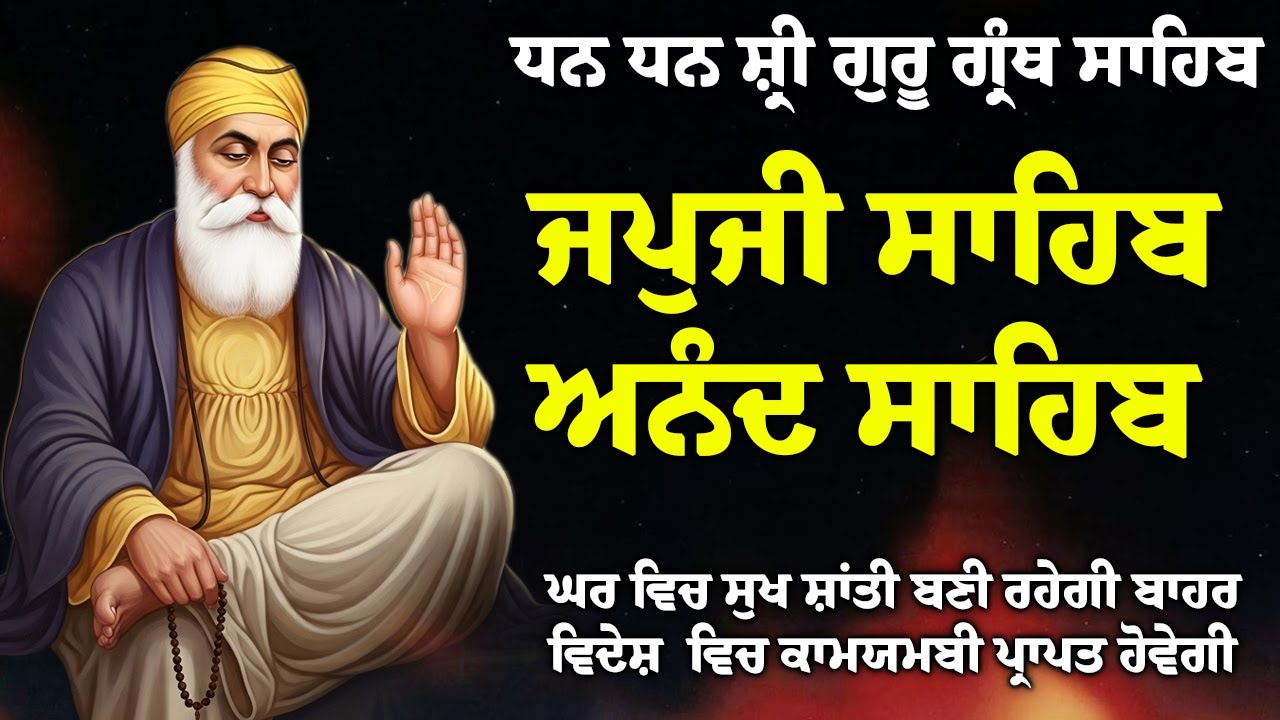 08/02/2026 , Japji Sahib 🙏 ਜਪੁਜੀ ਸਾਹਿਬ 🙏 Anand Sahib 🙏 ਅਨੰਦੁ ਸਾਹਿਬ // Morning Sikh Prayer