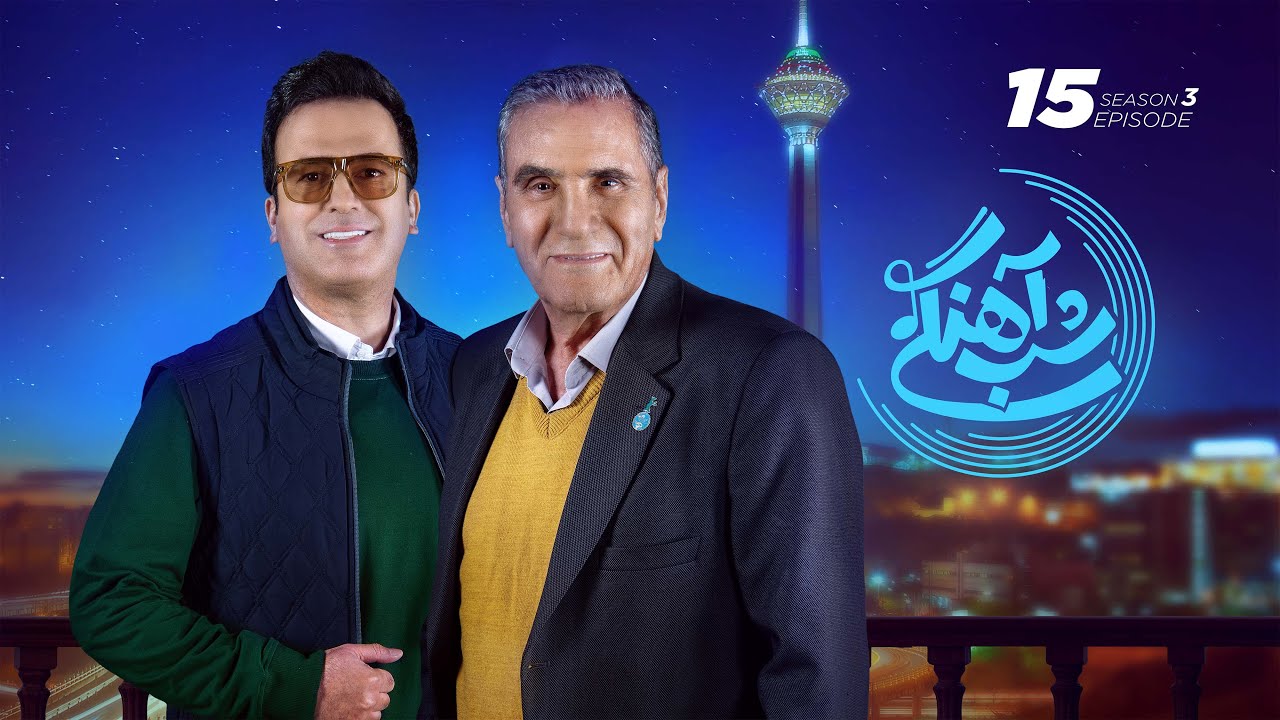 Shab Ahangi - Part 15 |  شب آهنگی - قسمت پانزدهم با حضور رضا ناجی