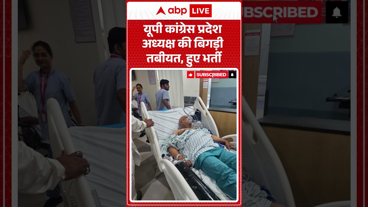 Ajay Rai Health: यूपी कांग्रेस प्रदेश अध्यक्ष की बिगड़ी तबीयत, हुए भर्ती | #ajayrai #congressnews