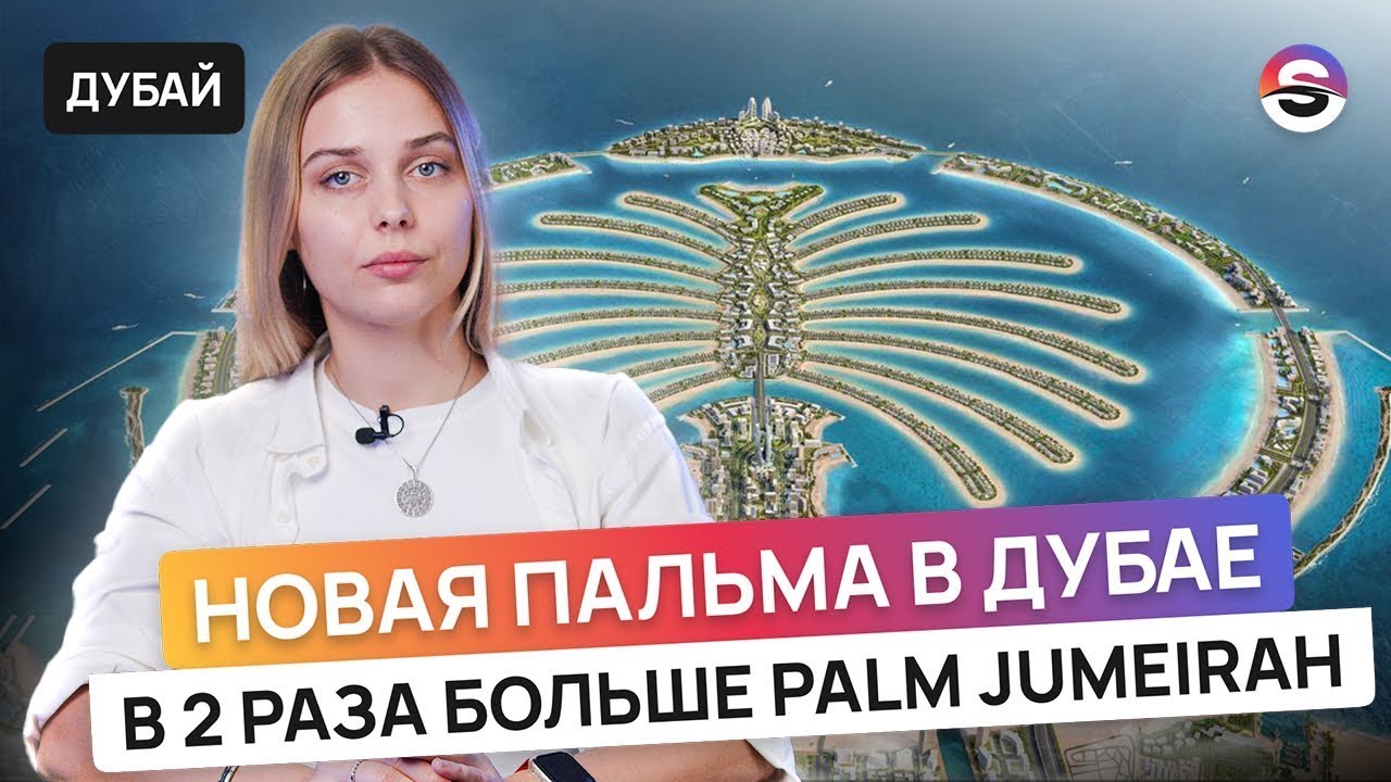 Перезапуск самого масштабного проекта в истории Дубая! Palm Jebel Ali!