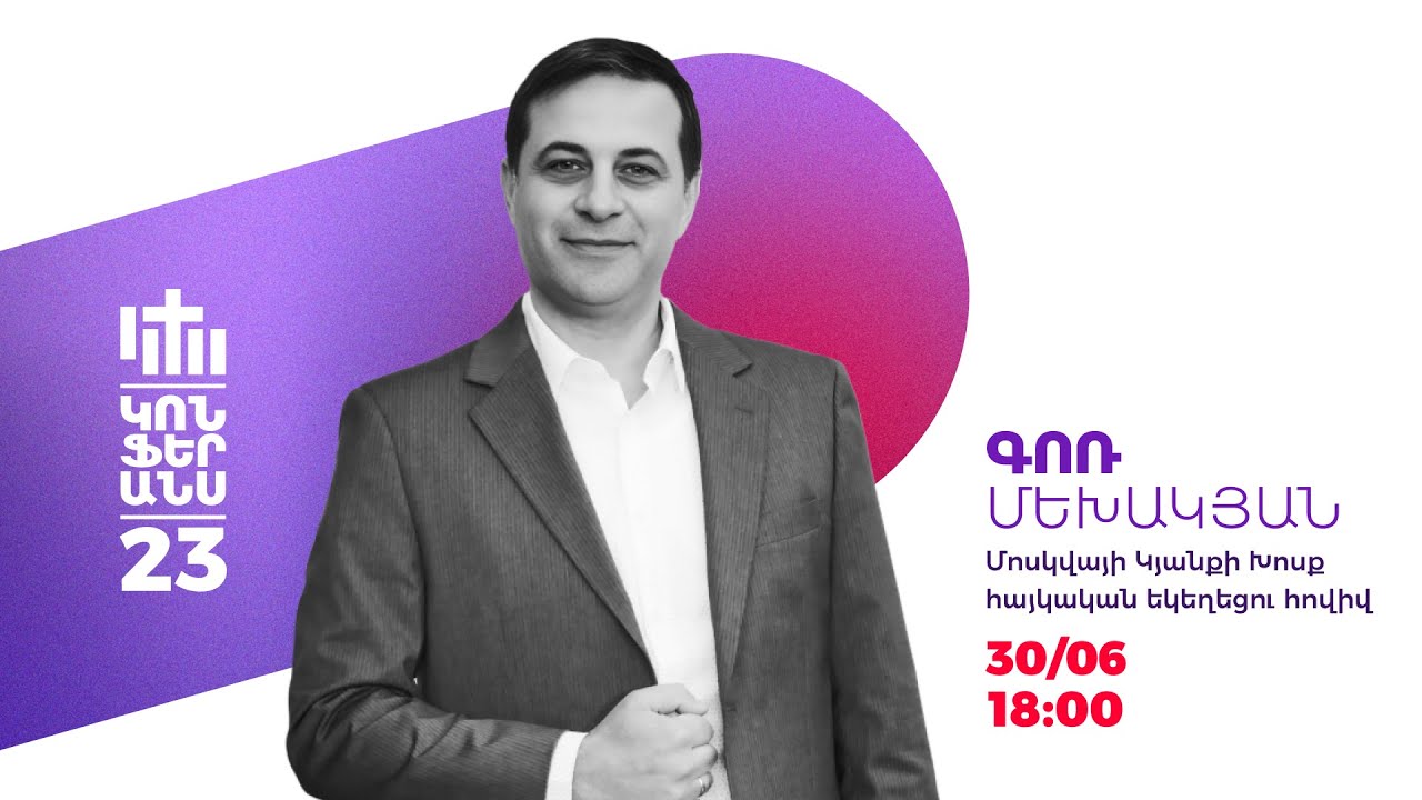 Ամենամյա Կոնֆերանս | Գոռ Մեխակյան | 30.06.23
