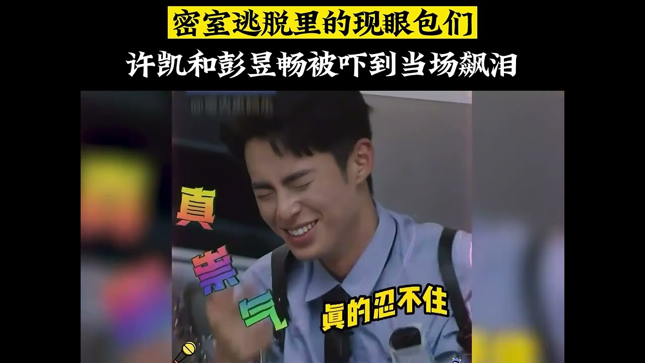 密室逃脱里的现眼包们，许凯和彭昱畅被吓到飙泪，范丞丞贿赂NPC