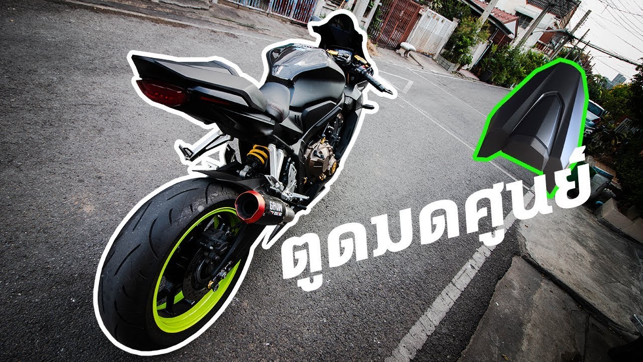 CBR650R สุดท้ายมาจบตูดมดศูนย์ !! ดูสวย และเข้ากับทรงรถมาก