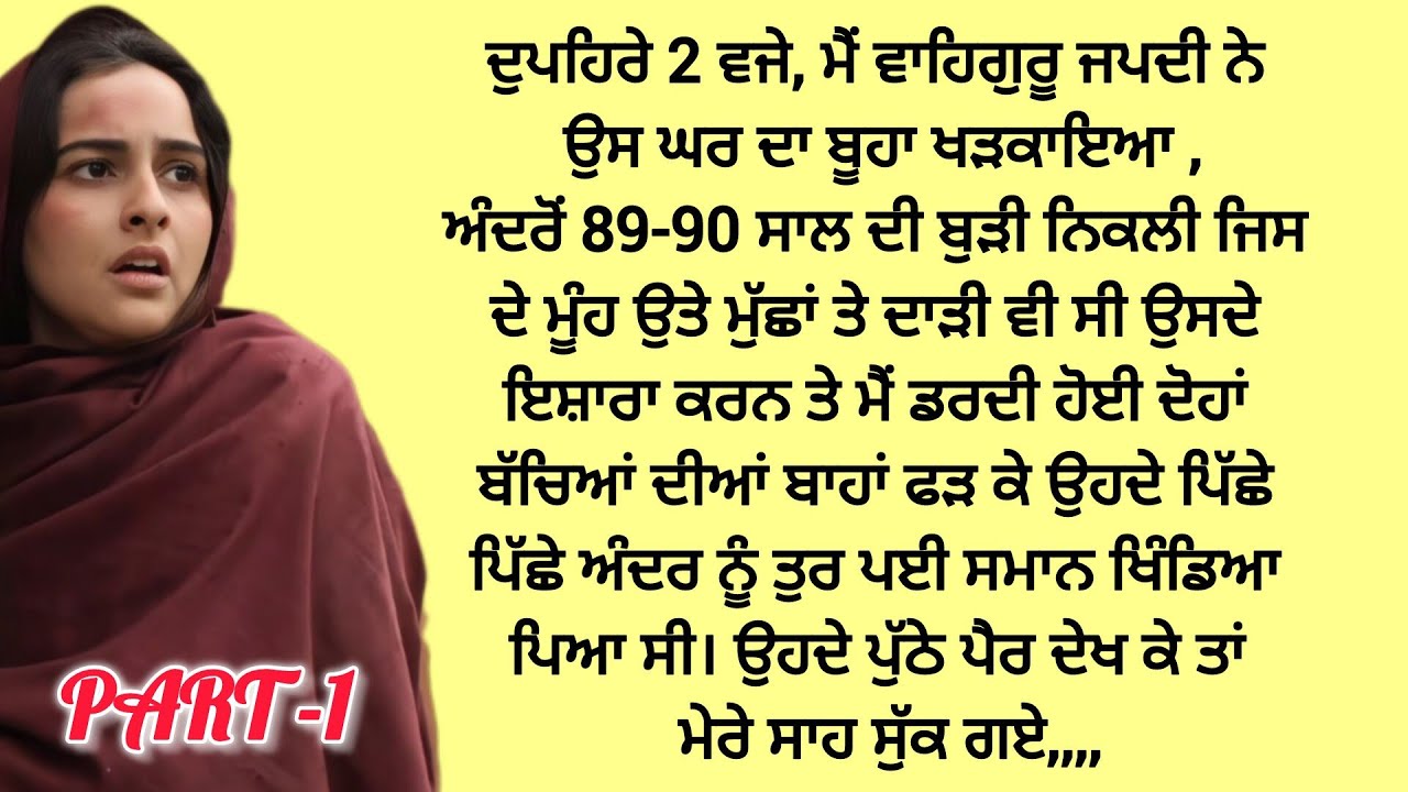 ਜਦ ਉਸ ਔਰਤ ਨੇ ਦਰਵਾਜਾ ਖੋਲ੍ਹਿਆ Emotional/ Heart Touching/ Punjabi Kahaniyan @PunjabiKahaniyan1982