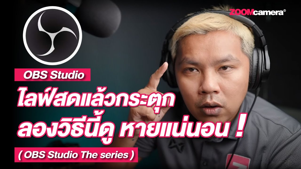 OBS Studio The series EP. 3 : ตั้งค่า OBS ไลฟ์สดยังไงให้ภาพไม่กระตุก ลองวิธีนี้ดู ได้ผลดีแน่นอน