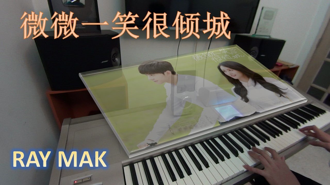 Love O2O [微微一笑很倾城] - Just One Smile Is Very Alluring [微微一笑很倾城] 钢琴 Piano by Ray Mak