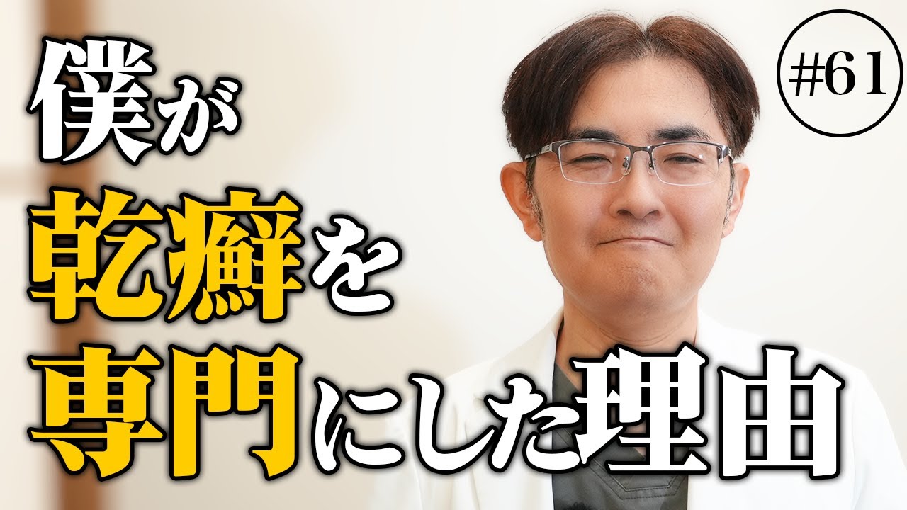 【乾癬は】乾癬を専門にしたきっかけ【感染せんバイ】