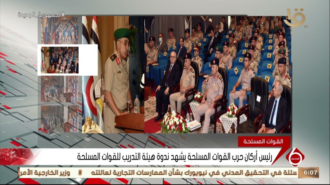 نشرة السادسة | رئيس أركان حرب القوات المسلحة يشهد ندوة هيئة التدريب للقوات المسلحة