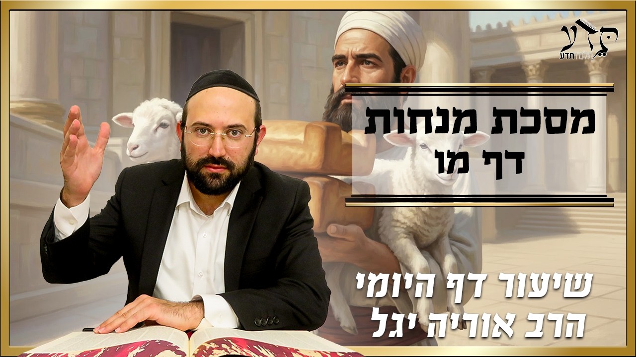 מסכת מנחות דף מו| הרב אוריה יגל