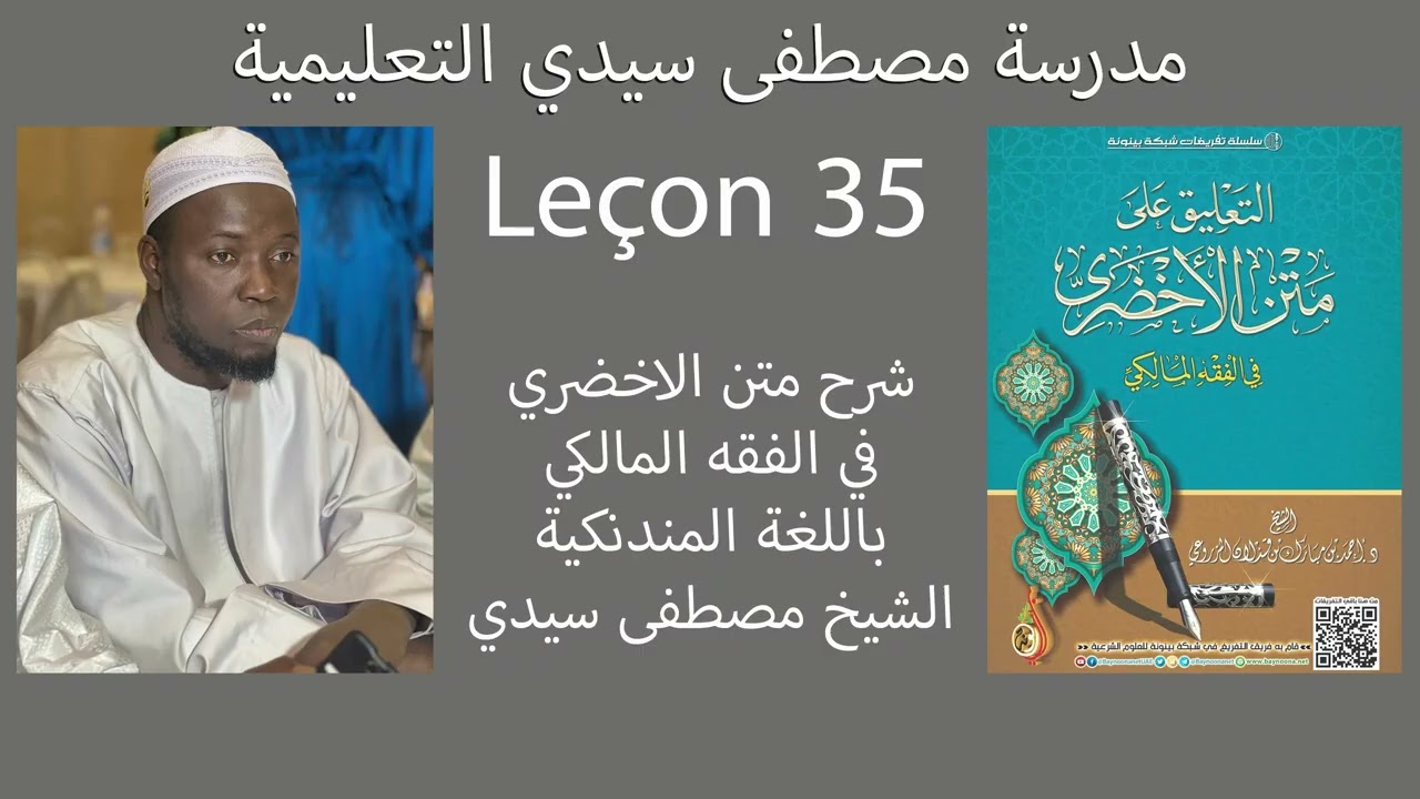 شرح متن الاخضري  35الشيخ مصطفى سيدي Moustapha Seydi 