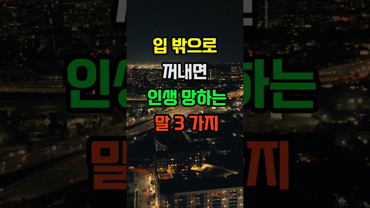 입 밖으로 꺼내면 인생 망하는 말 3가지 #좋은글 #건강 #명언