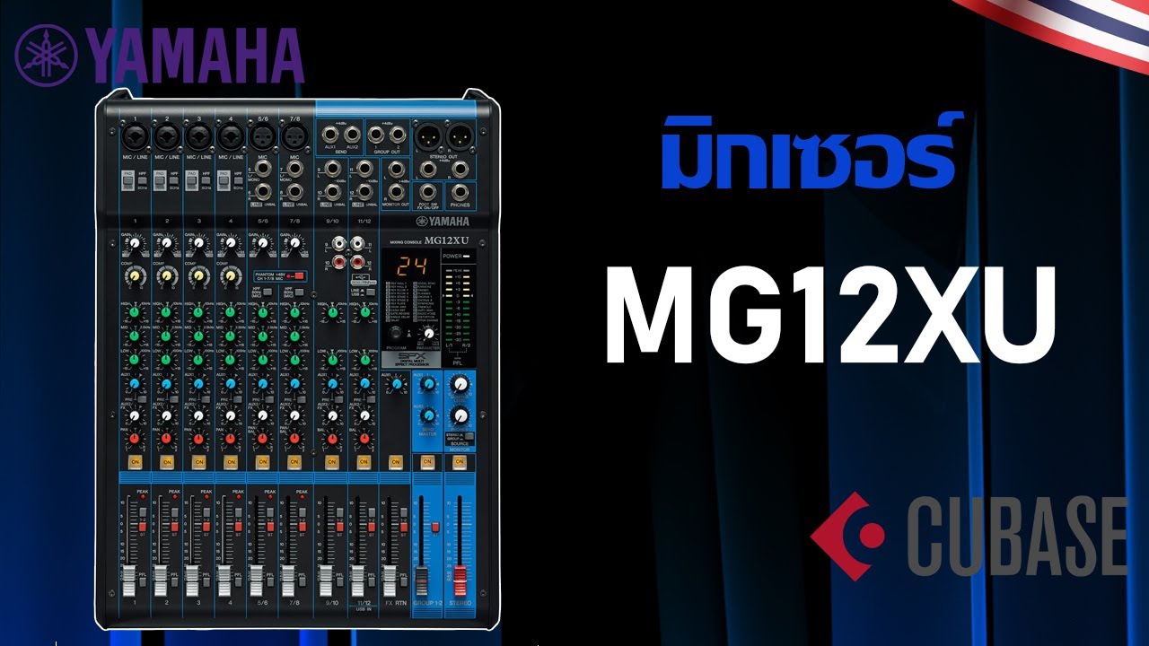 YAMAHA MG12XU รีวิวการใช้งานและวิธีการต่อแบบต่างๆ