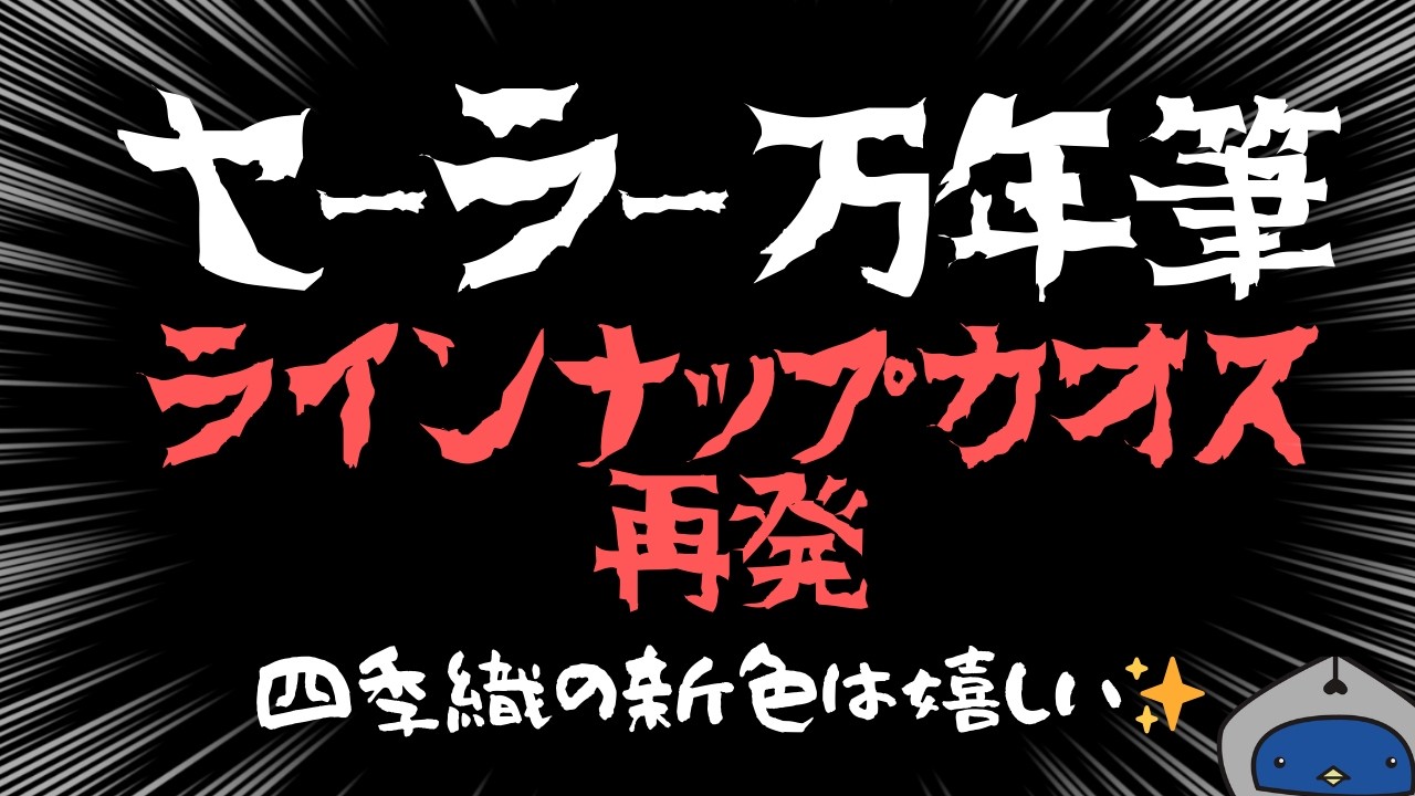 【万年筆ニュース】セーラー万年筆～四季織～野山の唄 万年筆用インク登場 2026年3月21日（土）より全国発売【2026/3/12付】